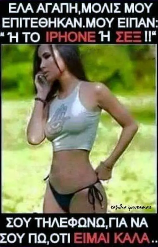 ΕΛΑ ΑΓΑΠΗ,ΜΟΛΙΣ ΜΟΥ ΕΠΙΤΕΘΗΚΑΝ.ΜΟΥ ΕΙΠΑΝ: ΤΟ IPHONE ΣΕΞΙ’ ΣΟΥ ΓΙΑΝΑ ΣΟΥ ΕΙΜΑΙ KAAA..