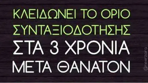 ΚΛΕΙΔΩΝΕΙ ΤΟ ΟΡΙΟ ΣΥΝΤΑΞΙΟΔΟΤΗΣΗΣ ΣΙΑ ΧΡΟΝΙΑ META