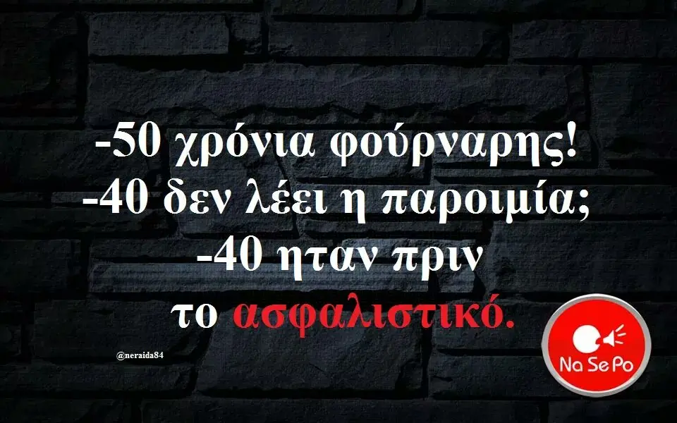 χρόνια φούρναρης! dev λέει ητάν πριν το-ασφαλιστικό.