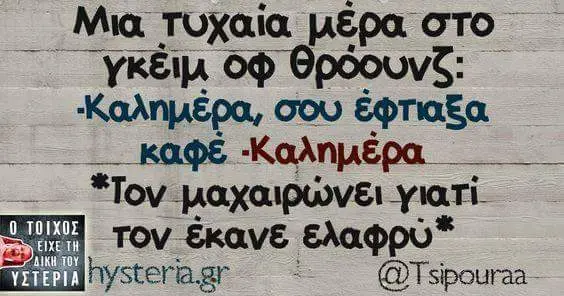 Μια τυχαία μερα στο οφ θρόουνζ: Καλημέρα, σου *Tov TOV έκανε @Tsipouraa-