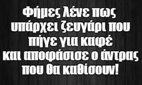 υπήρχει ζευγήριπου πήγε γιακαφέ κπι που