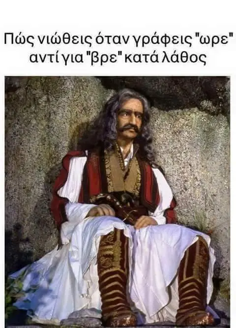 Πώςνιώθεις όταν γράφεις "wpe" αντίγια κατάλάθος