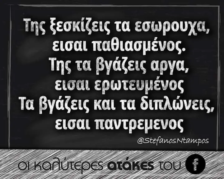 της ξεσκίζεις τα εισαι ta εισαι βγάζεις και τα διπλώνεις, εισαι παντρεμενος @stefanosNtampos