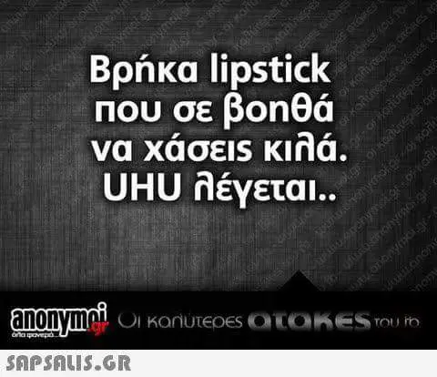 Βρήκα lipstick που σεβοπθά να χάσεις κιβά. UHU