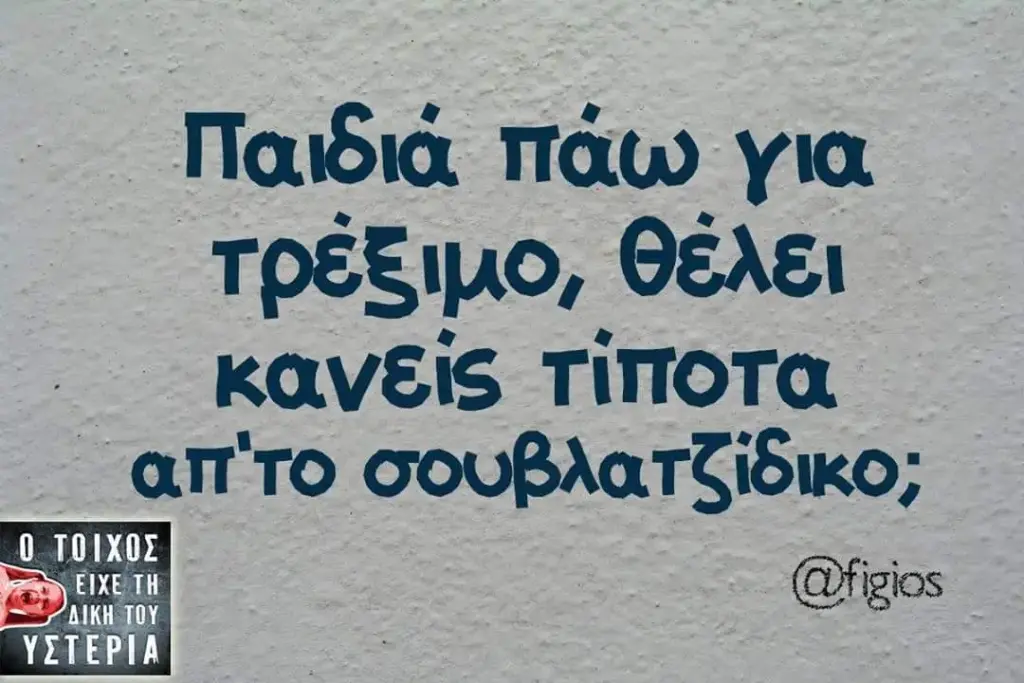 Παιδιά πάω για θέλει σουβλατζίδικο;