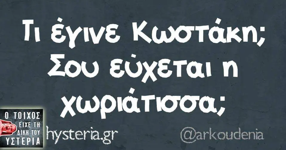 Τι Κωστάκη; Σου er @arkoudenia EIXE AIKH