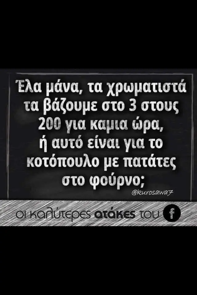 μάνα, τα τα βάζουμε στο στους ώρα, αυτό είναι για το κοτόπουλο με πατάτες στο φούρνο; @kurosaway
