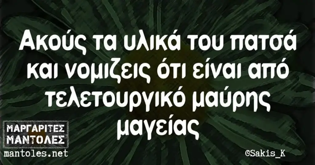 Ακούς τα υλικά του πατσά και ότι από μαύρης @Sakis_K