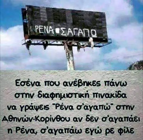 που ανέβηκες πάνω στην πινακίδα γράψεις Αθηνών-Κορίνθου αν δεν ρε φίλε