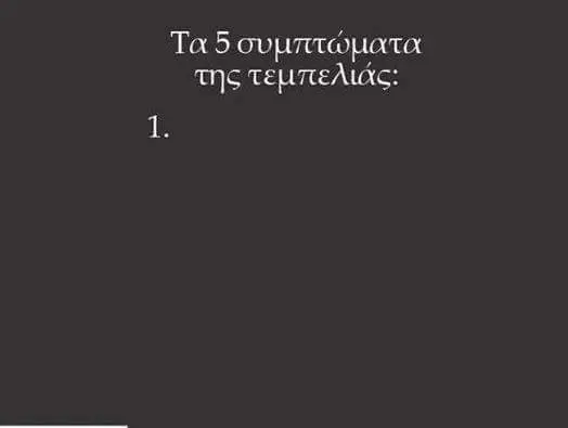 Τα συμπτώματα της