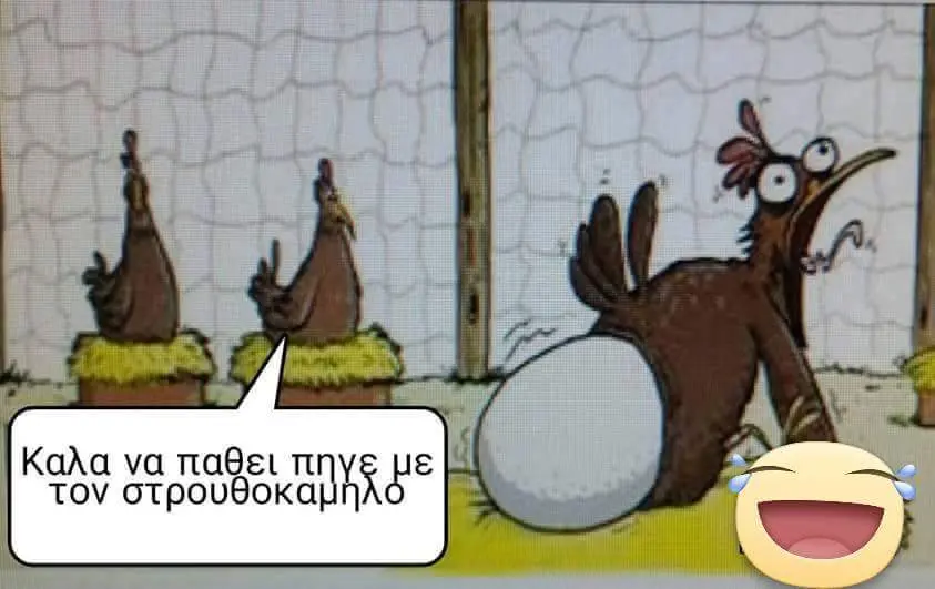 Καλα να παθει πηγ τον