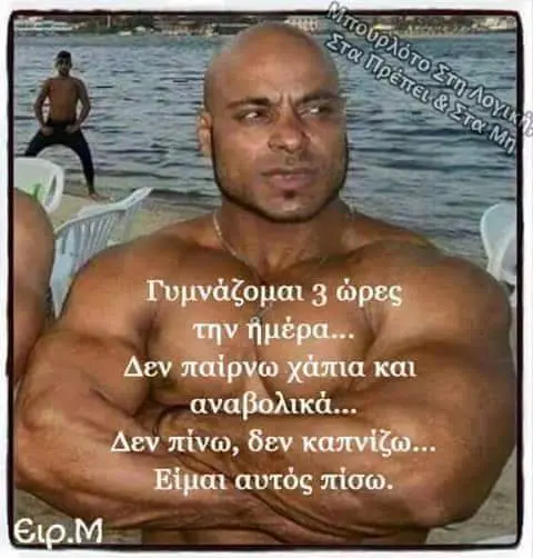 ia. ev πίνω, δεν καπνίζω... αι αυτός πίσω.