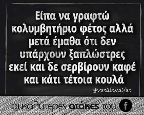 Είπα να γραφτώ φέτος αλλά μετά ότι δεν υπάρχουν και δε σερβίρουν καφέ και κάτι τέτοια κουλά