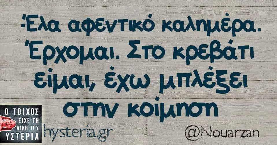 αφεντικό Έρχομαι. Στο έχω στην κοίμηση jhysteriag