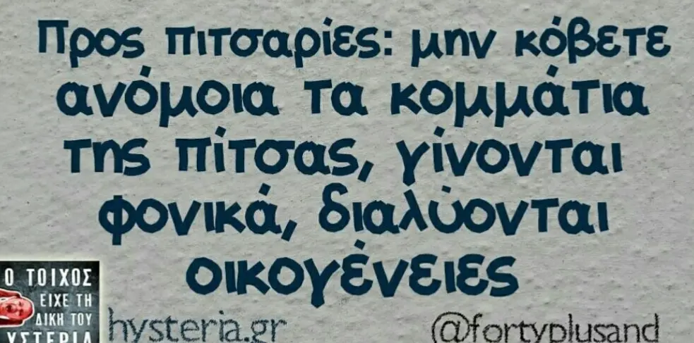 Προς πιτσαρίες: μην κόβετε τα της πίτσας, γίνονται διαλύονται οικογένειες or