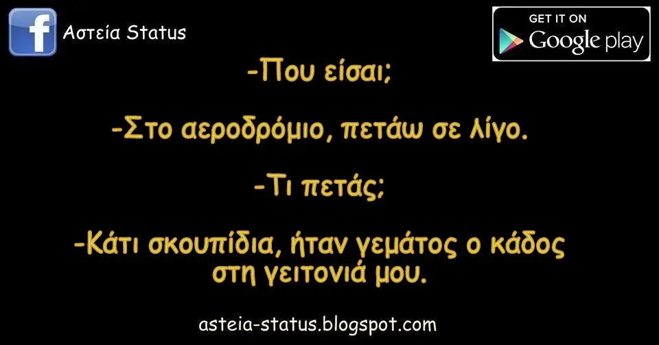 -Που είσαι; -Στο αεροδρόμιο, πετάω σε λίγο. -Τι πετάς; -Κάτι σκουπίδια, ήταν γεμάτος ο κάδος στη γειτονιά μου.