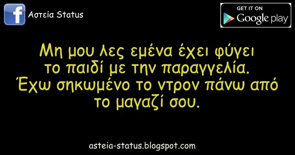 Μη μου λες εμένα έχει φύγει το παιδί με την παραγγελία. Έχω σηκωμένο το ντρον πάνω από το μαγαζί σου.