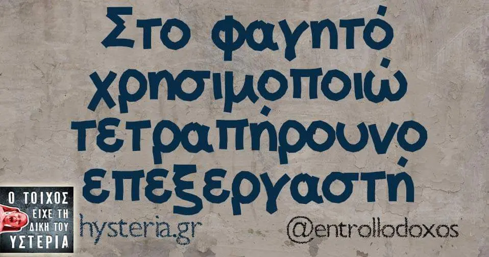 Στο Φαγητό τετραπήρουνο hysteria,