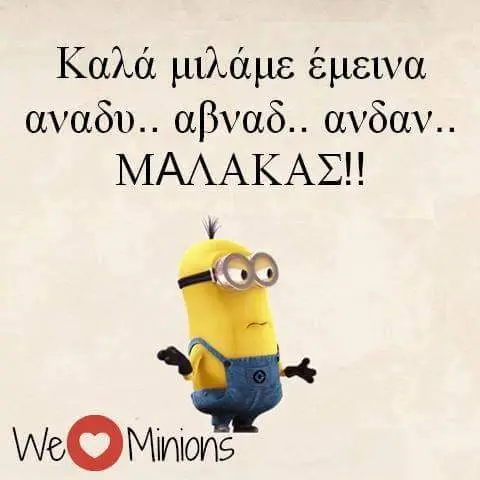 Καλά αναδυ.. αβναδ.. ανδαν.. Minions