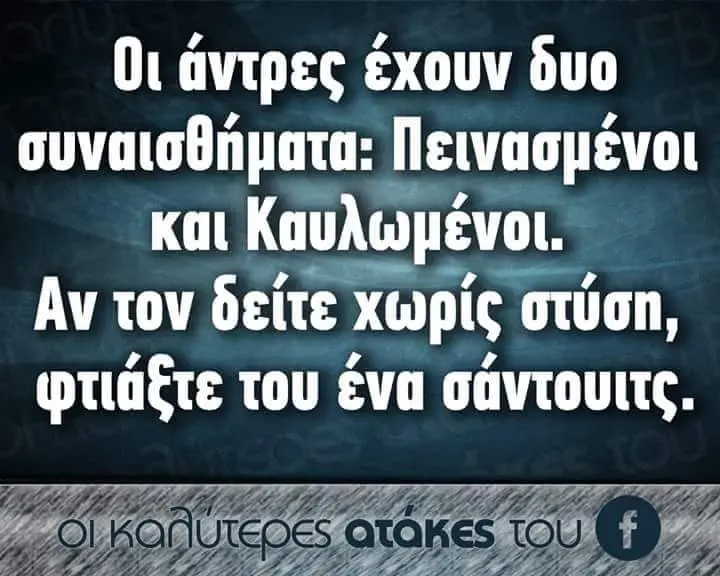 άντρες έχουν και Av τον δείτε χωρίς στι σύση, Φτιάξτε του ένα