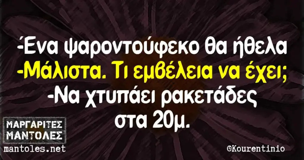 -Eva θα ήθελα «Μάλιστα. Ti εμθέλεια να έχει; χτυπάει ρακετάδες στα mantoles. @Kourentinio