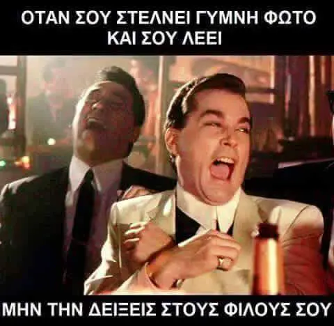 ΟΤΑΝ ΣΟΥ ΣΤΕΛΝΕΙ ΓΥΜΝΗ ΦΩΤΟ ΚΑΙ ΣΟΥ ΛΕΕΙ ΜΗΝ ΤΗΝ ΔΕΙΞΕΙΣ ΣΤΟΥΣ ΦΙΛΟΥΣ ΣΟΥ