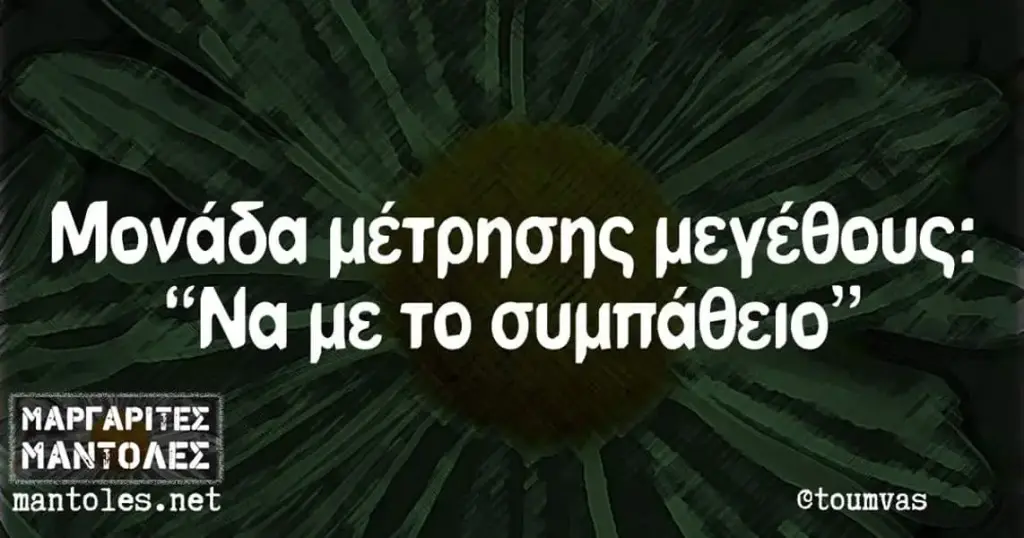 Μονάδα μέτρησης μεγέθους: “Na με το mantoles.net @toumvas