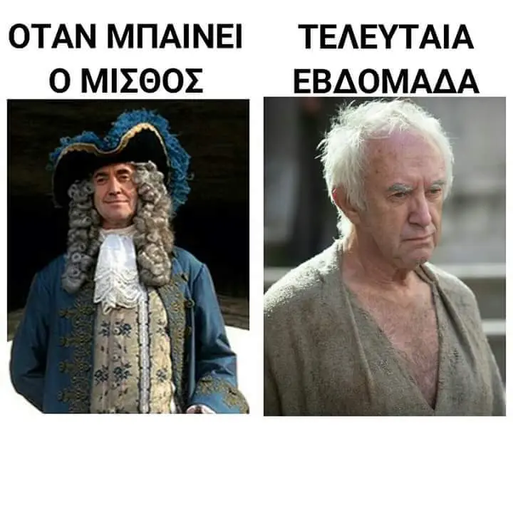 ΟΤΑΝ ΜΠΑΙΝΕΙ ΤΕΛΕΥΤΑΙΑ ΜΙΣΘΟΣ ΕΒΔΟΜΑΔΑ