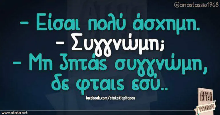 Eioat Mn Sntas ος φταις εσύ.. www