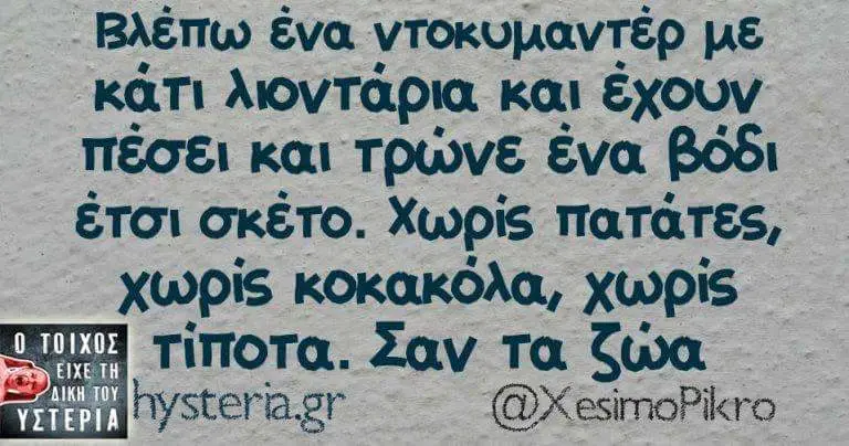Βλέπω Eva. ντοκυμαντέρ με κάτι λιοντάρια και έχουν πέσει και ένα βόδι έτσι σκέτο. Χωρίς πατάτες, χωρίς κοκακόλα, τίποτα. Σαν τα ζώα