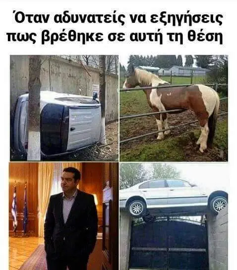 Όταν αδυνατείς να εξηγήσεις πως βρέθηκε σε αυτή τη θέση