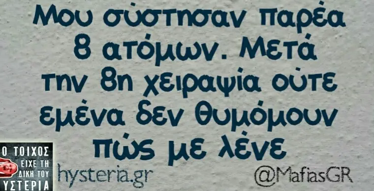 Μου σύστησαν παρεα Μετά την χειραψία OUTE δεν με λένε @MafiasGR
