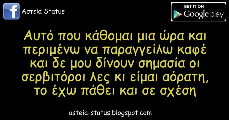 Αυτό που κάθομαι μια ώρα κ περιμένω να παραγγείλω καφέ και δε μου δίνουν σημασία οι σερβιτόροι λες κι είμαι αόρατη,το έχω πάθει και σε σχέση