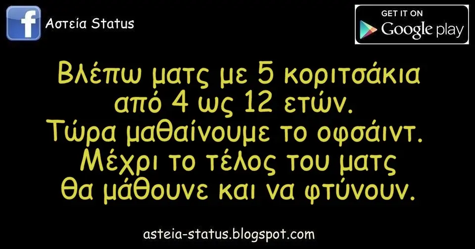 Βλέπω το ματς με 5 κοριτσάκια από 4 ως 12 ετών. Τώρα μαθαίνουμε το οφσάιντ. Μέχρι το τέλος του ματς θα μάθουνε και να φτύνουν.
