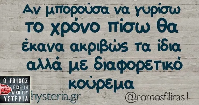 Αν να TO χρόνο πίσω έκανα ακριβώς τα με διαφορετικό YETEPIA gr