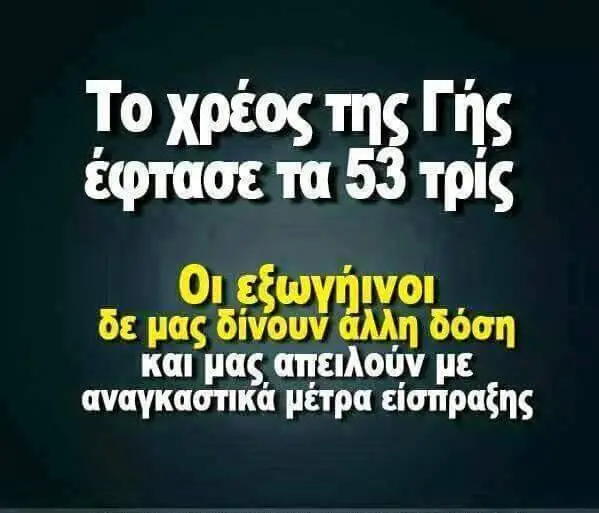 To τής Γής έφτασε τα τρίς δε μας δίνουν άλλη δόση απειλούν με μέτρα είσπραξης