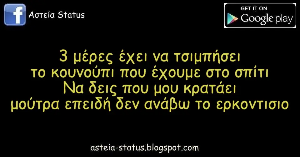 3 μέρες έχει να τσιμπήσει το κουνούπι που έχουμε στο σπίτι Να δεις που μου κρατάει μούτρα επειδή δεν ανάβω το ερκοντισιο