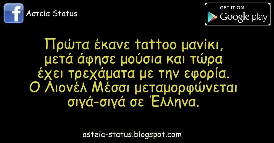 Πρώτα έκανε tattoo μανίκι, μετά άφησε μούσια και τώρα έχει τρεχάματα με την εφορία. Ο Λιονέλ Μέσσι μεταμορφώνεται σιγά-σιγά σε Έλληνα.