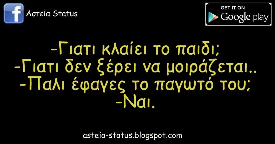 -Γιατι κλαίει To παιδι; -Γιατι δεν ξέρει να έφαγες παγωτό TOU;