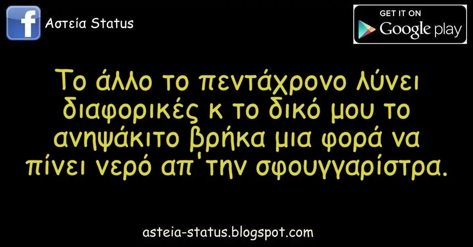 το άλλο το πεντάχρονο λύνει διαφορικές κ το δικό μου το ανηψάκι το βρήκα μια φορά να πίνει νερό απ'την σφουγγαρίστρα