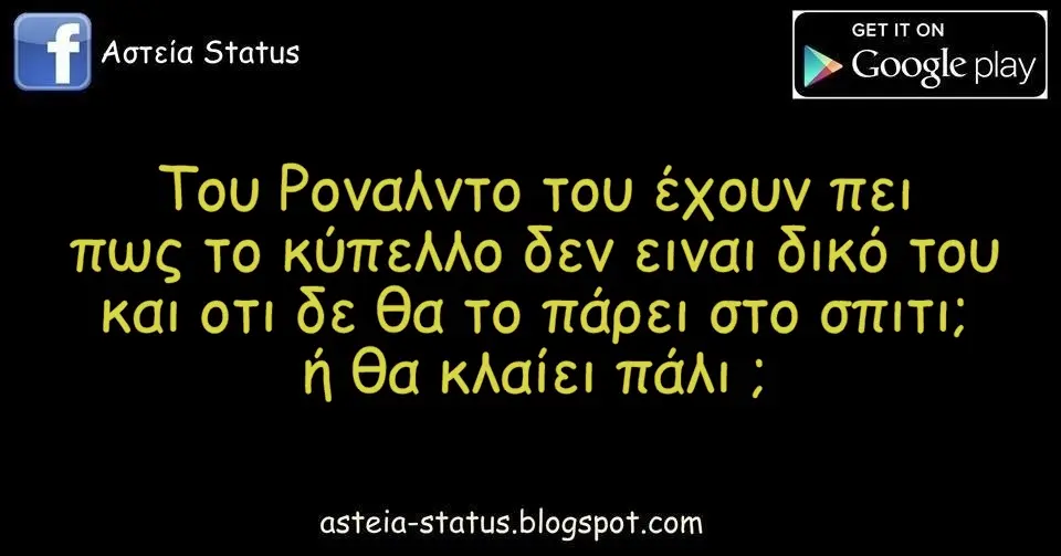 Του Ροναλντο του έχουν πει πως το κύπελλο δεν ειναι δικό του και οτι δε θα το πάρει στο σπιτι; ή θα κλαίει πάλι ;