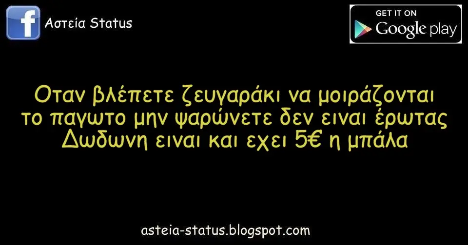 Οταν βλέπετε ζευγαράκι να μοιράζονται το παγωτο μην ψαρώνετε δεν ειναι έρωτας Δωδωνη ειναι κ εχει 5€ η μπάλα