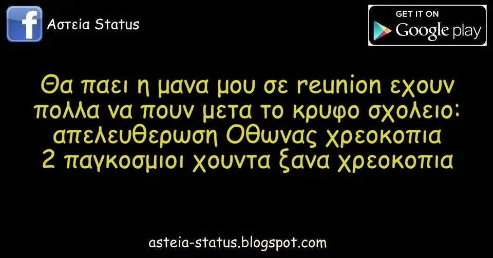 Θα παει η μανα μου σε reunion εχουν πολλα να πουν μετα το κρυφο σχολειο: απελευθερωση Οθωνας χρεοκοπια 2 παγκοσμιοι χουντα ξανα χρεοκοπια