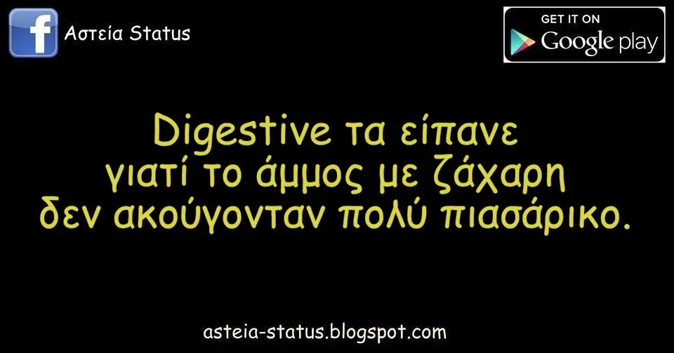 Digestive τα είπανε γιατί το άμμος με ζάχαρη δεν ακούγονταν πολύ πιασάρικο.