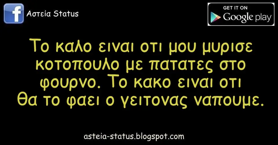 Το καλο ειναι οτι μου μυρισε κοτοπουλο με πατατες στο φουρνο. Το κακο ειναι οτι θα το φαει ο γειτονας ναπουμε.