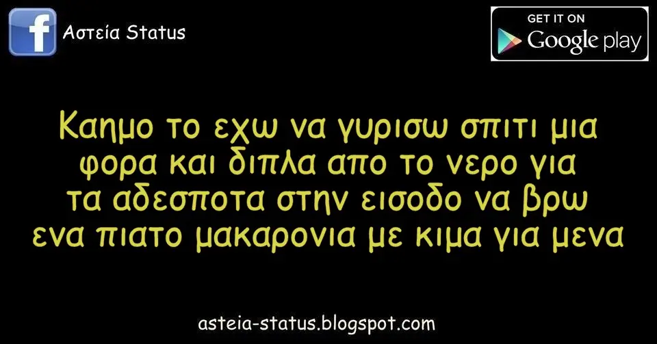 Καημο το εχω να γυρισω σπιτι μια φορα και διπλα απο το νερο για τα αδεσποτα στην εισοδο να βρω ενα πιατο μακαρονια με κιμα για μενα