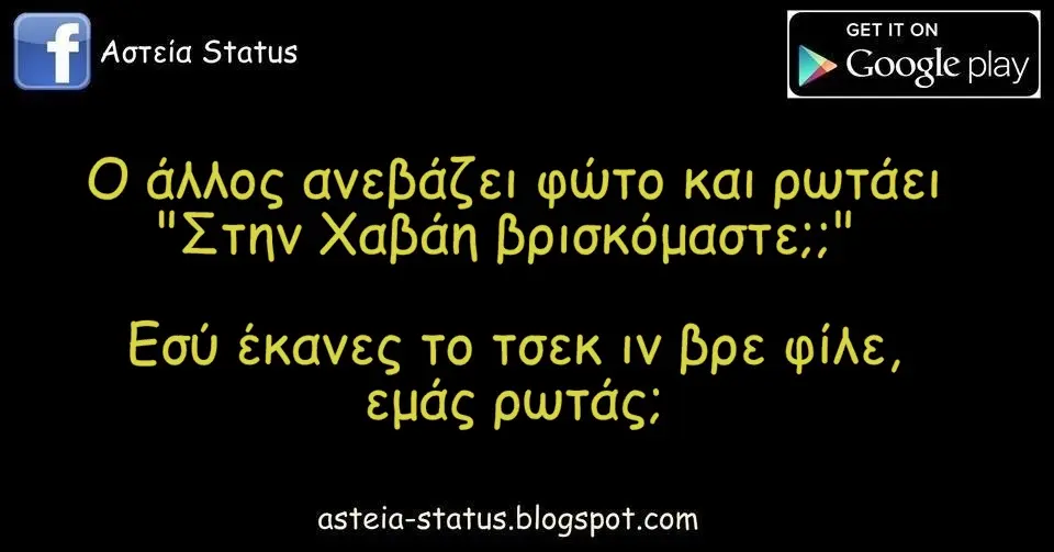 Ο άλλος ανεβάζει φώτο και ρωτάει" Στην Χαβάη βρισκόμαστε;;" Εσύ έκανες το τσεκ ιν βρε φίλε, εμάς ρωτάς..