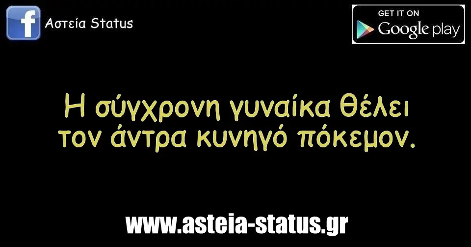 Η σύγχρονη γυναίκα θέλει τον άντρα κυνηγό πόκεμον.