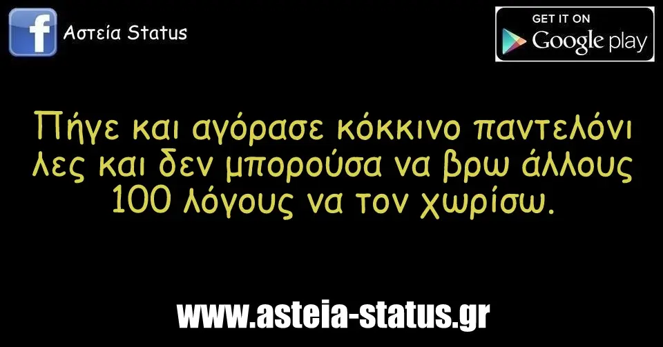 Πήγε και αγόρασε κόκκινο παντελόνι λες και δεν μπορούσα να βρω άλλους 100 λόγους να τον χωρίσω.