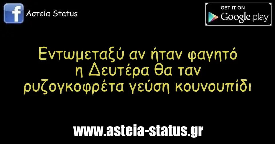 Εντωμεταξύ αν ήταν φαγητό η Δευτέρα θα ταν ρυζογκοφρέτα γεύση κουνουπίδι